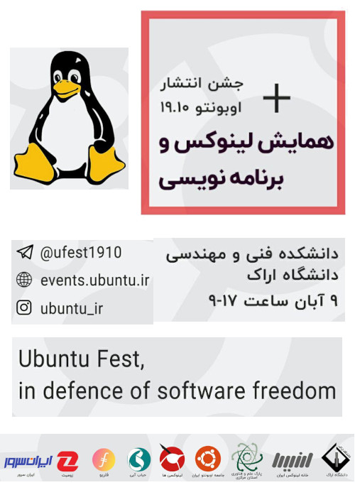 همایش لینوکس و برنامه‌نویسی + جشن معرفی اوبونتو 19.10 در اراک